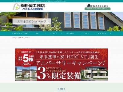 株式会社 松岡工務店のクチコミ・評判とホームページ