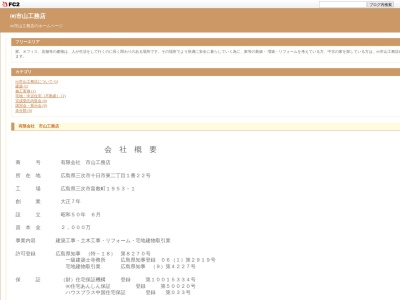 （有）市山工務店(日本、〒728-0013広島県三次市十日市東２丁目１−２２)