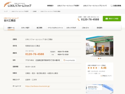LIXILリフォームショップ 谷川工務店(日本、〒727-0011広島県庄原市16東本町3丁目16番3号)