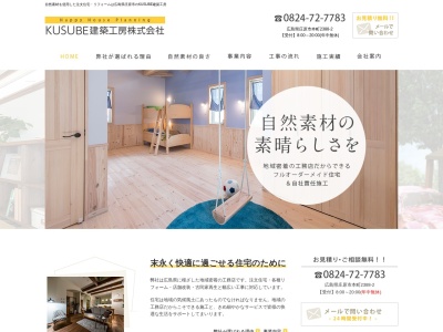 KUSUBE建築工房(株)(日本、〒727-0006広島県庄原市本町2388−2)