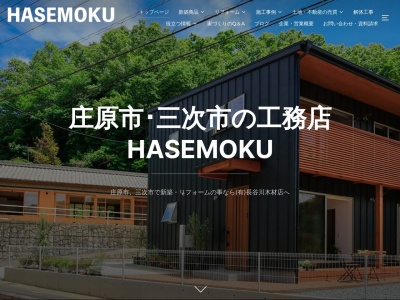 (有)長谷川木材店(日本、〒727-0011広島県庄原市東本町3丁目17−17)