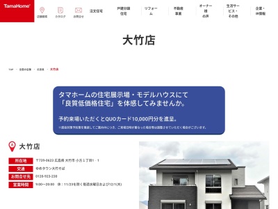 タマホーム（株） 大竹店(日本、〒739-0623広島県大竹市小方１丁目４−１６２０)
