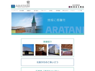 (株)荒谷工務店(日本、〒739-0042広島県東広島市西条町西条東1243)