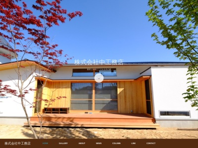 (株)中工務店(日本、〒739-0024広島県東広島市西条町御薗宇5110−1)