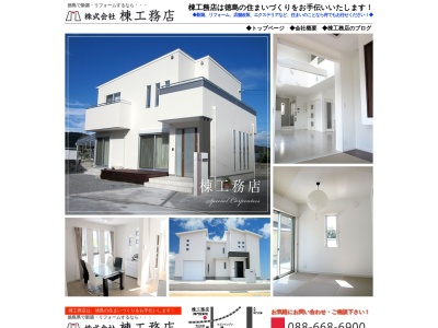 (株)棟工務店(日本、〒772-0041徳島県鳴門市大津町大代670−3)