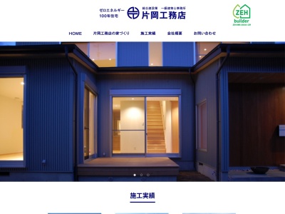 (有)片岡工務店(日本、〒776-0020徳島県吉野川市鴨島町西麻植広畑127)