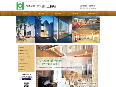 (株)木乃山工務店(日本、〒779-3223徳島県名西郡石井町高川原高川原975)