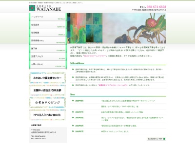 (有)渡邊工務店(日本、〒779-3222徳島県名西郡石井町高川原天神)