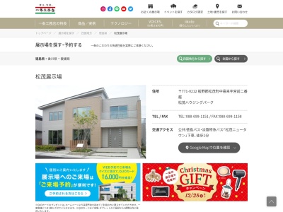 (株)一条工務店 松茂展示場(日本、〒771-0212徳島県板野郡松茂町中喜来宮前二番越)