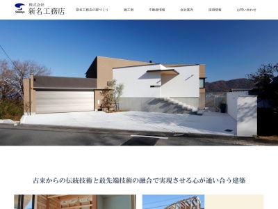 ㈱新名工務店(日本、〒761-8051香川県高松市西春日町1130)