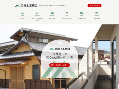 森上工務店(日本、〒761-8041香川県高松市檀紙町1551−7)