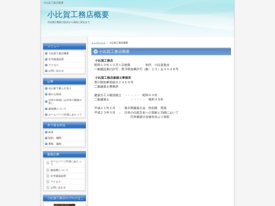 小比賀工務店(日本、〒761-1703香川県高松市香川町浅野277−4)