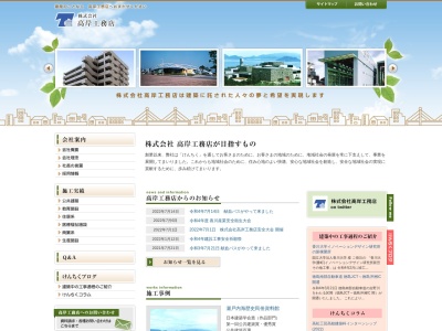 ㈱高岸工務店(日本、〒761-8053香川県高松市西ハゼ町180)