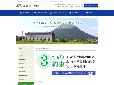 (株)近藤工務店(日本、〒762-0086香川県丸亀市飯山町真時425−1)