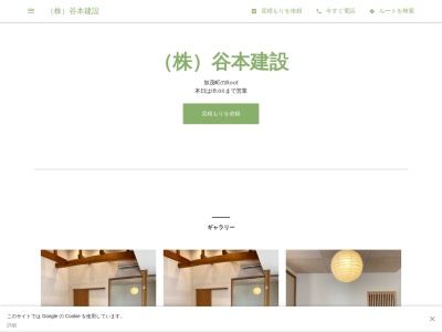 ㈱谷本建設(日本、〒762-0023香川県坂出市加茂町甲４５６−４)