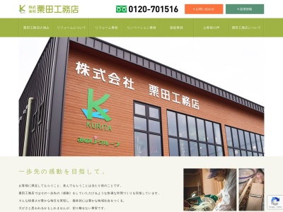 株式会社 栗田工務店(日本、〒790-0921愛媛県松山市福音寺町40−1)