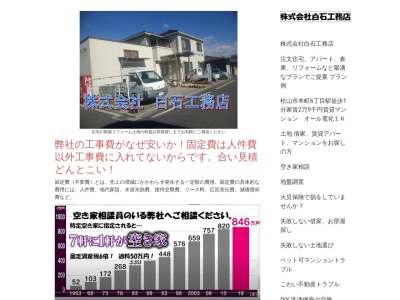 (株)白石工務店(日本、〒791-0245愛媛県松山市南梅本町1099−6)