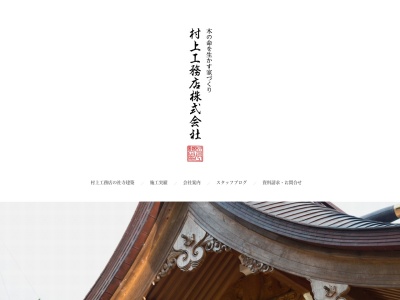 村上工務店(日本、〒791-1123愛媛県松山市東方町甲2324-2)