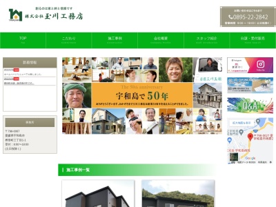 (株)玉川工務店(日本、〒798-0067愛媛県宇和島市桝形町3丁目1−1)