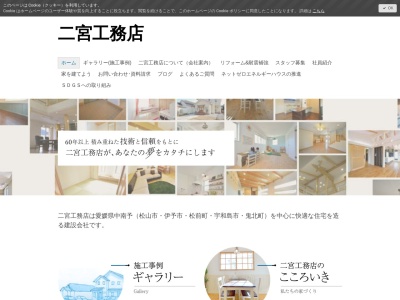 (株)二宮工務店(日本、〒798-0067愛媛県宇和島市桝形町3丁目6−8)