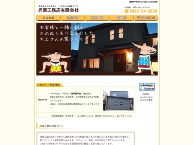 兵頭工務店(有)(日本、〒798-0087愛媛県宇和島市坂下津甲407)
