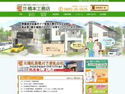 (有)橋本工務店(日本、〒798-0039愛媛県宇和島市大宮町1丁目1−3)