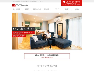 (有)アイワホーム(日本、〒792-0005愛媛県新居浜市江口町3−21)