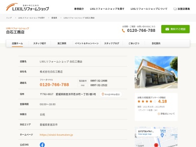 LIXILリフォームショップ 白石工務店(日本、〒792-0017愛媛県新居浜市若水町2一丁目2番3号)