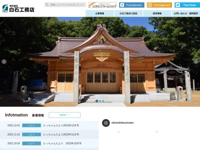 ㈱白石工務店 本社(日本、〒792-0892愛媛県新居浜市黒島1丁目3−29)