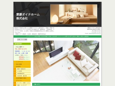 愛媛ダイナホーム(株)(日本、〒793-0010愛媛県西条市飯岡2028−1)