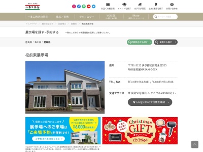 一条工務店 松前東展示場(日本、〒791-3152愛媛県伊予郡松前町大字永田５２５ＤＥＣＫRNB住宅展)