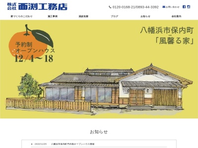 (株)西渕工務店(日本、〒791-3310愛媛県喜多郡内子町城廻376番地1)