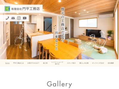 （有）門平工務店のクチコミ・評判とホームページ