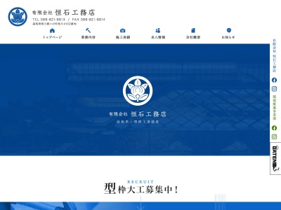（有）恒石工務店(日本、〒780-0815高知県高知市二葉町４−１２)