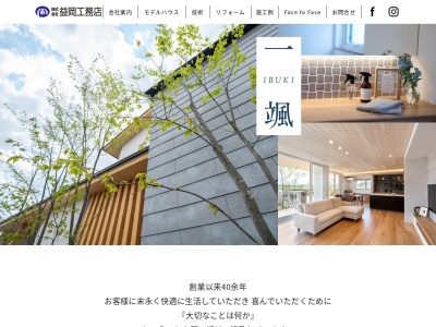 （株）益岡工務店(日本、〒781-8121高知県高知市葛島２丁目７−９)