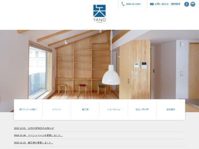 有限会社 矢野工務店のクチコミ・評判とホームページ