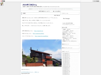 矢野工務店のクチコミ・評判とホームページ