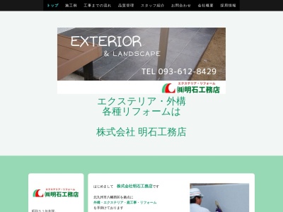 株式会社 明石工務店(日本、〒807-0071福岡県北九州市八幡西区上の原３丁目８−１０)
