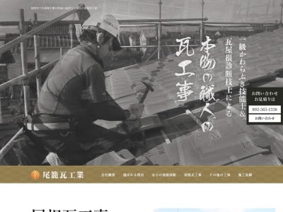 尾籠瓦工業(福岡県福岡市南区老司2-7-34)