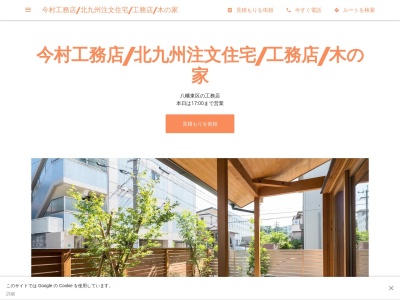 今村工務店 注文住宅(日本、〒805-0059福岡県北九州市八幡東区尾倉３丁目６−１３)
