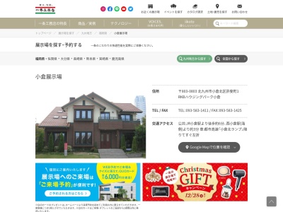 （株）一条工務店 小倉展示場(日本、〒803-0803福岡県北九州市小倉北区許斐町１−１)