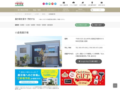 一条工務店小倉南展示場(日本、〒800-0231福岡県北九州市小倉南区大字朽網３９１４−６)
