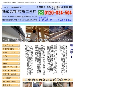 （株）牧野工務店(日本、〒802-0985福岡県北九州市小倉南区志井６丁目４−８)
