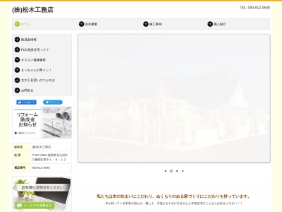 松木工務店のクチコミ・評判とホームページ