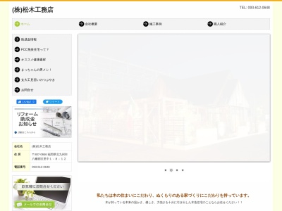 松木工務店(日本、〒807-0846福岡県北九州市八幡西区里中１丁目８−１２)