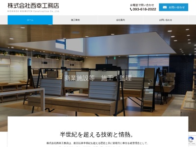 (株)西幸工務店(日本、〒807-1123福岡県北九州市八幡西区下畑町11−16)