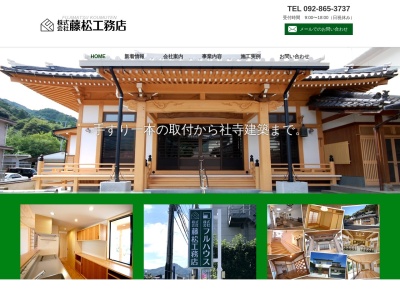 (株)藤松工務店(日本、〒814-0165福岡県福岡市早良区18福岡県福岡市早良区次郎丸5丁目18-25)