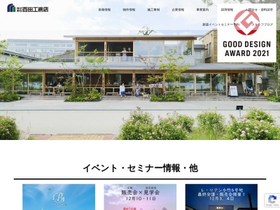 株式会社百田工務店のクチコミ・評判とホームページ