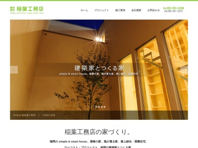稲葉工務店(日本、〒811-1362福岡県福岡市南区長住2丁目5−24)