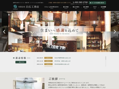 (有)白石工務店(日本、〒815-0004福岡県福岡市南区高木2丁目18−1)